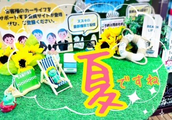 夏・夏・夏といえば